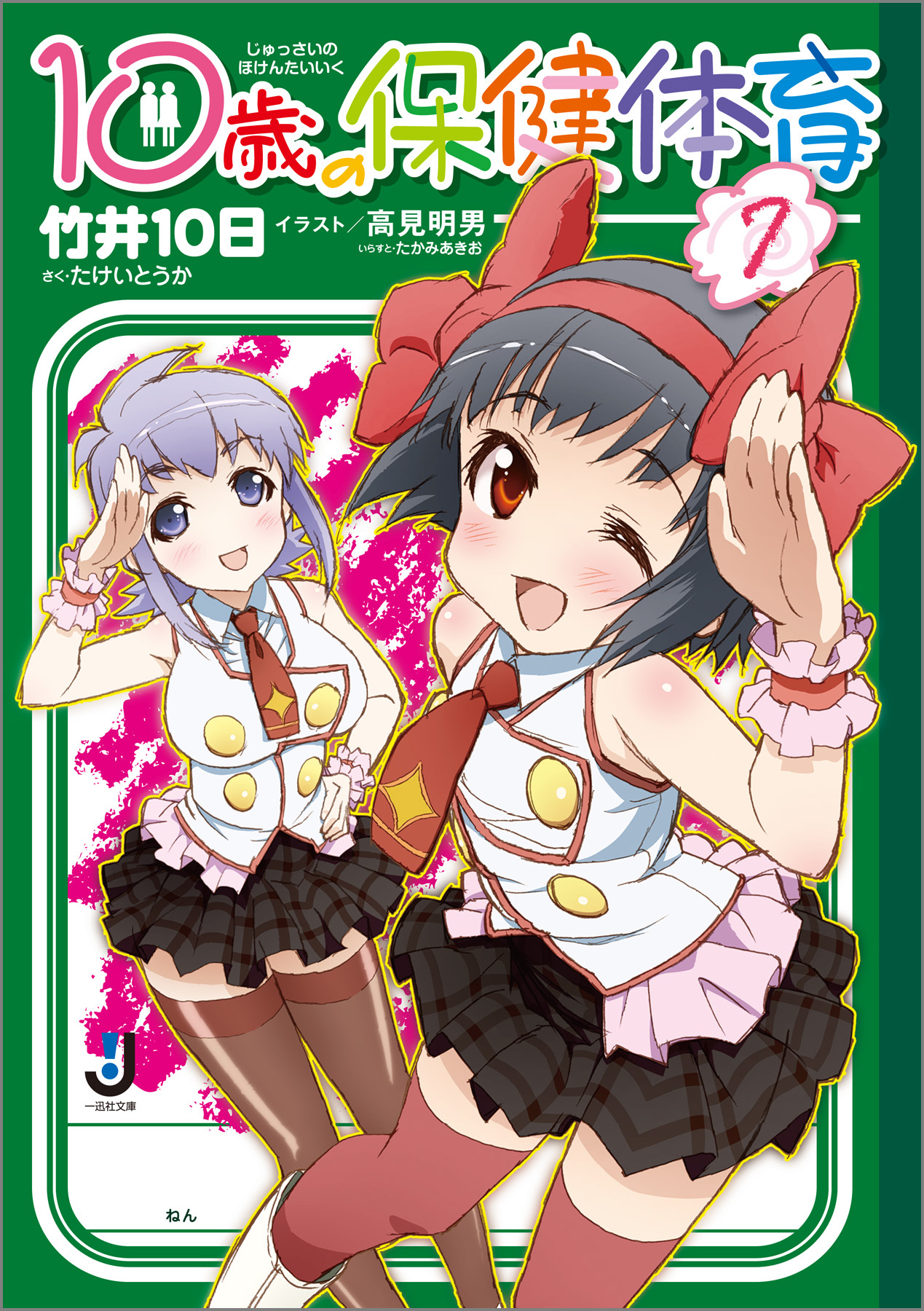 10歳の保健体育 7