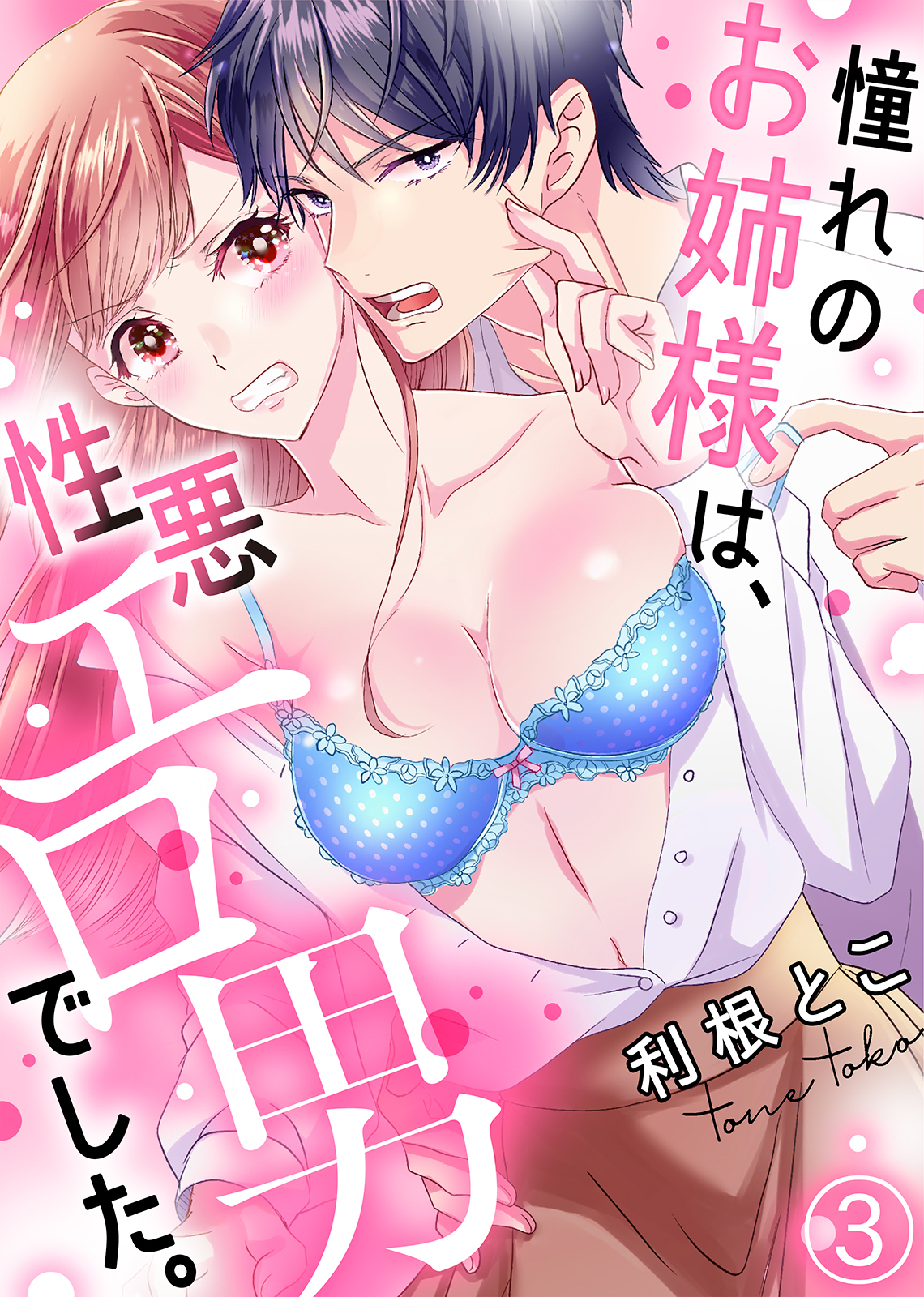 憧れのお姉様は、性悪エロ男でした。(3)