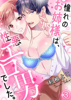 憧れのお姉様は、性悪エロ男でした。