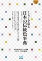 【マイナビ文庫】くらしを彩る 日本の伝統色事典