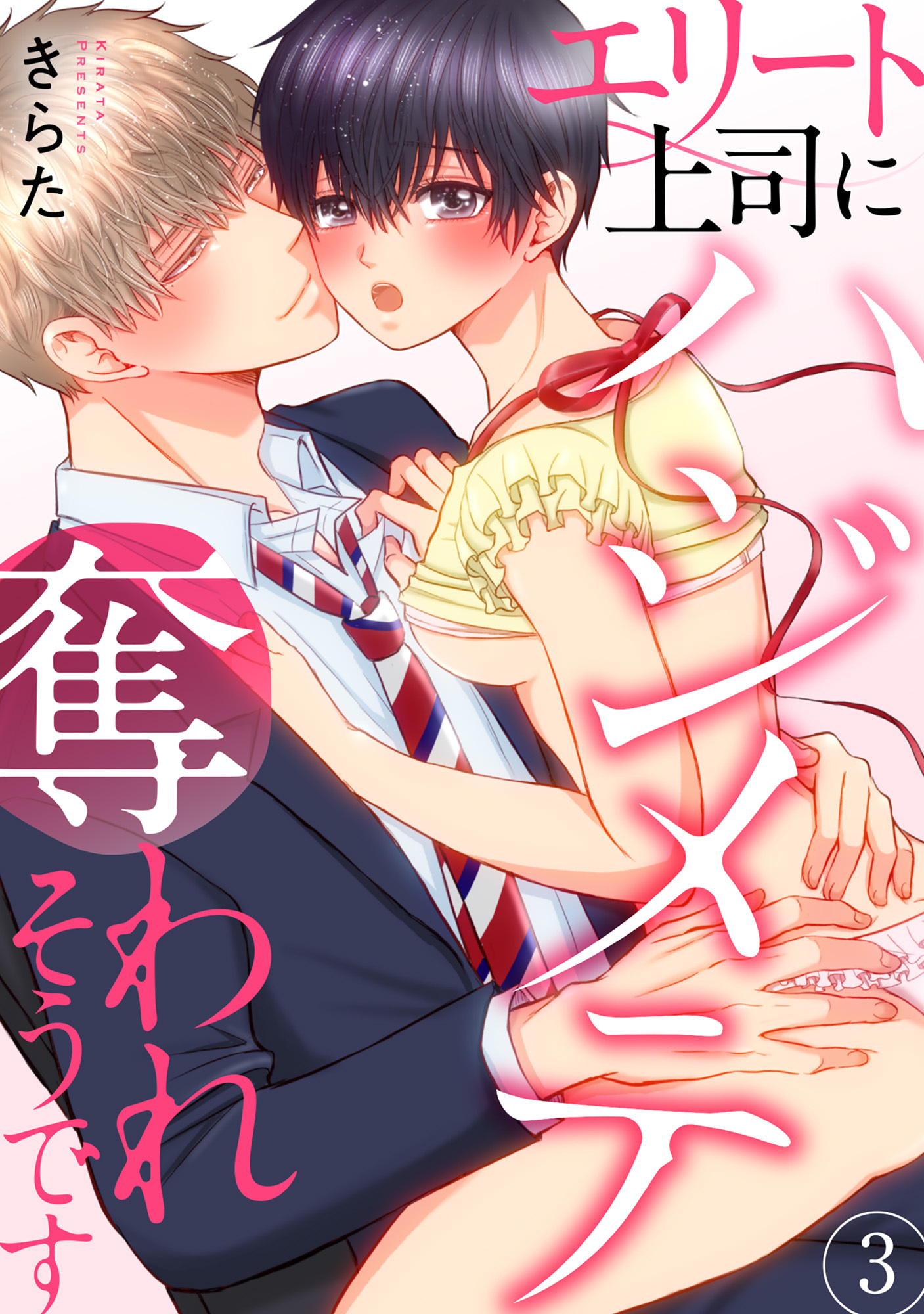 【期間限定　無料お試し版　閲覧期限2026年8月21日】エリート上司にハジメテ奪われそうです 3