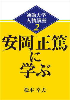 通勤大学文庫 通勤大学人物講座2 安岡正篤に学ぶ