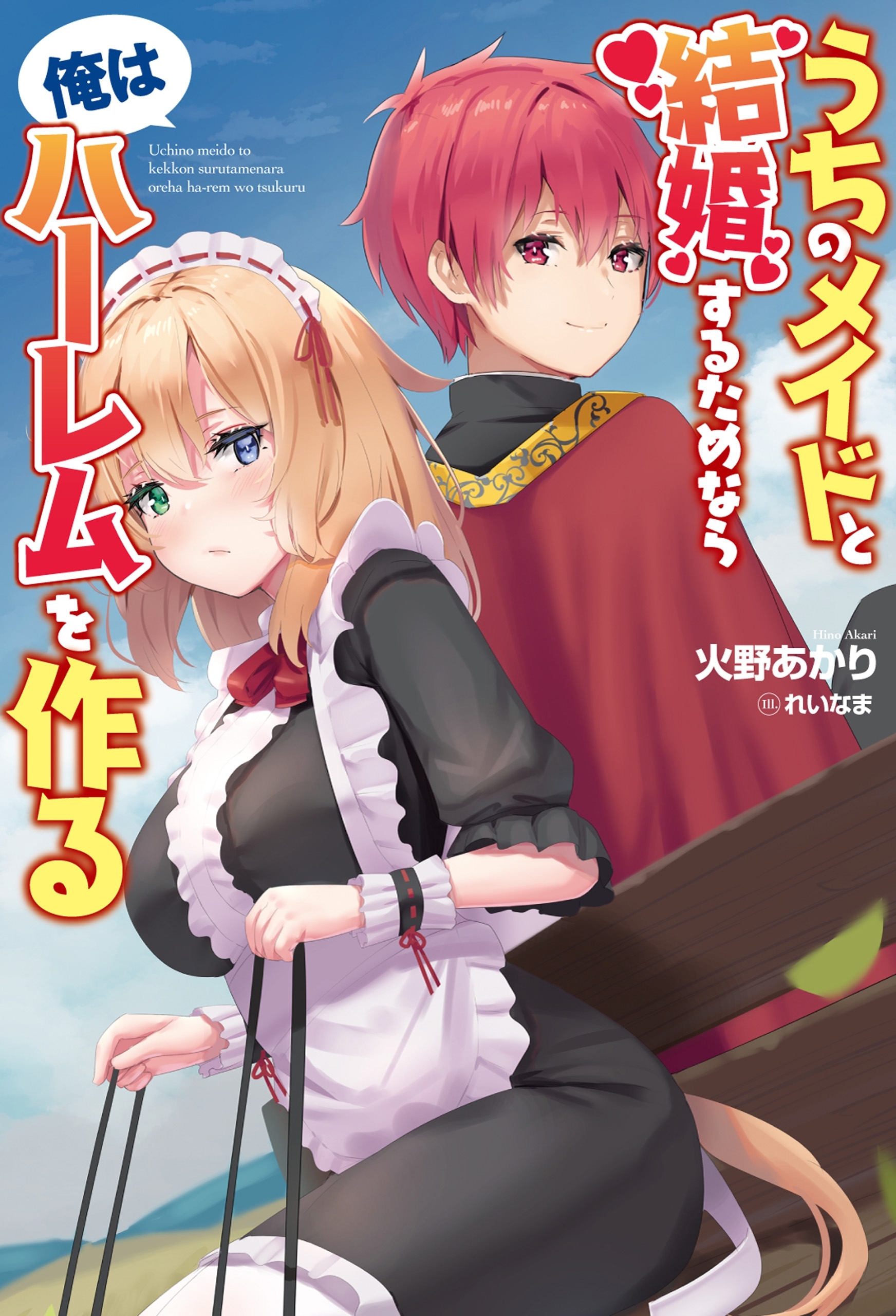 うちのメイドと結婚するためなら俺はハーレムを作るシリーズ