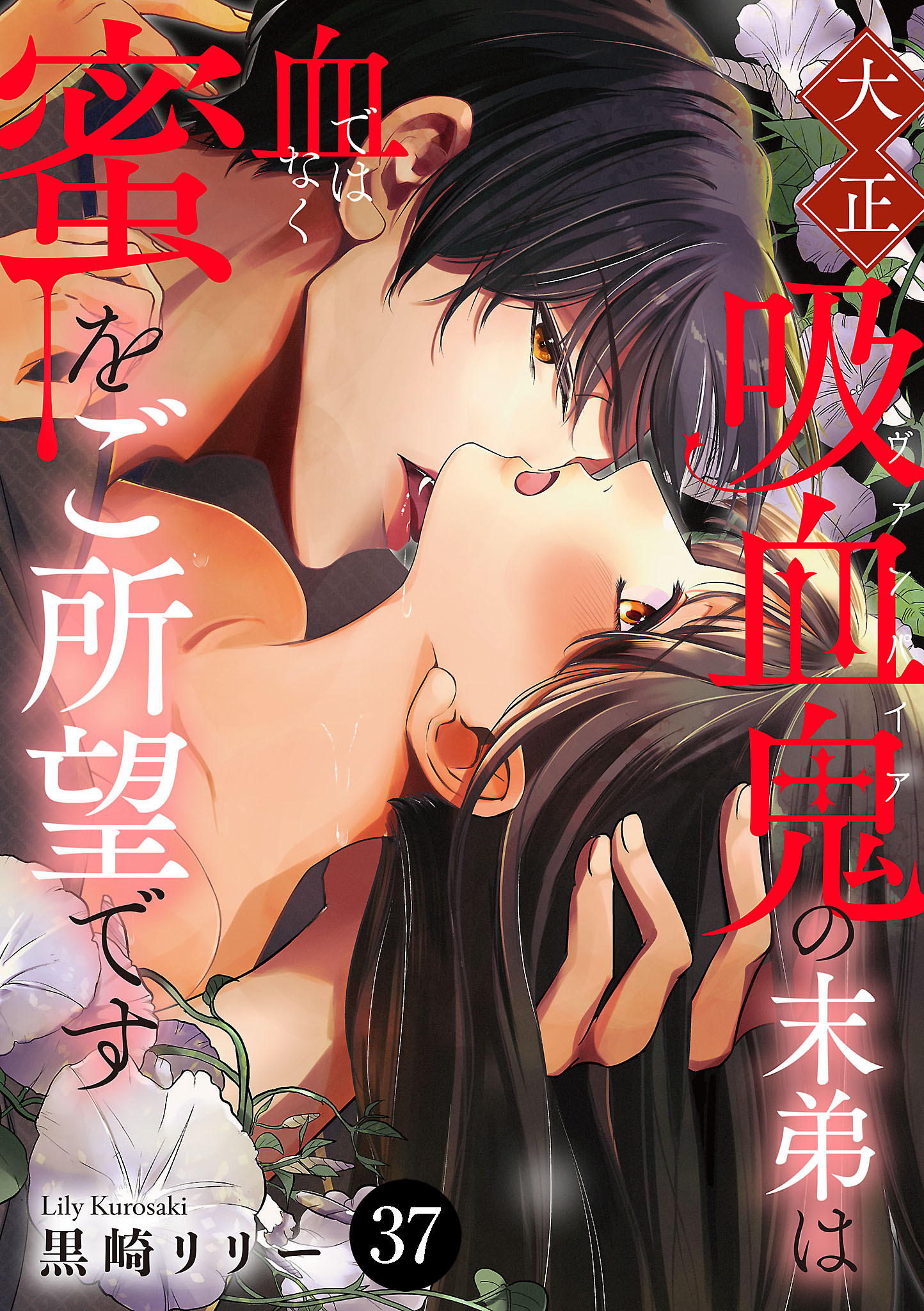 大正吸血鬼(ヴァンパイア)の末弟は血ではなく蜜をご所望です　37