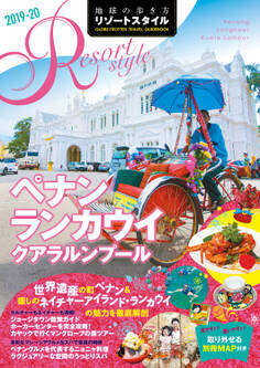 地球の歩き方 リゾートスタイル R13 ペナン ランカウイ クアラルンプール2019-2020