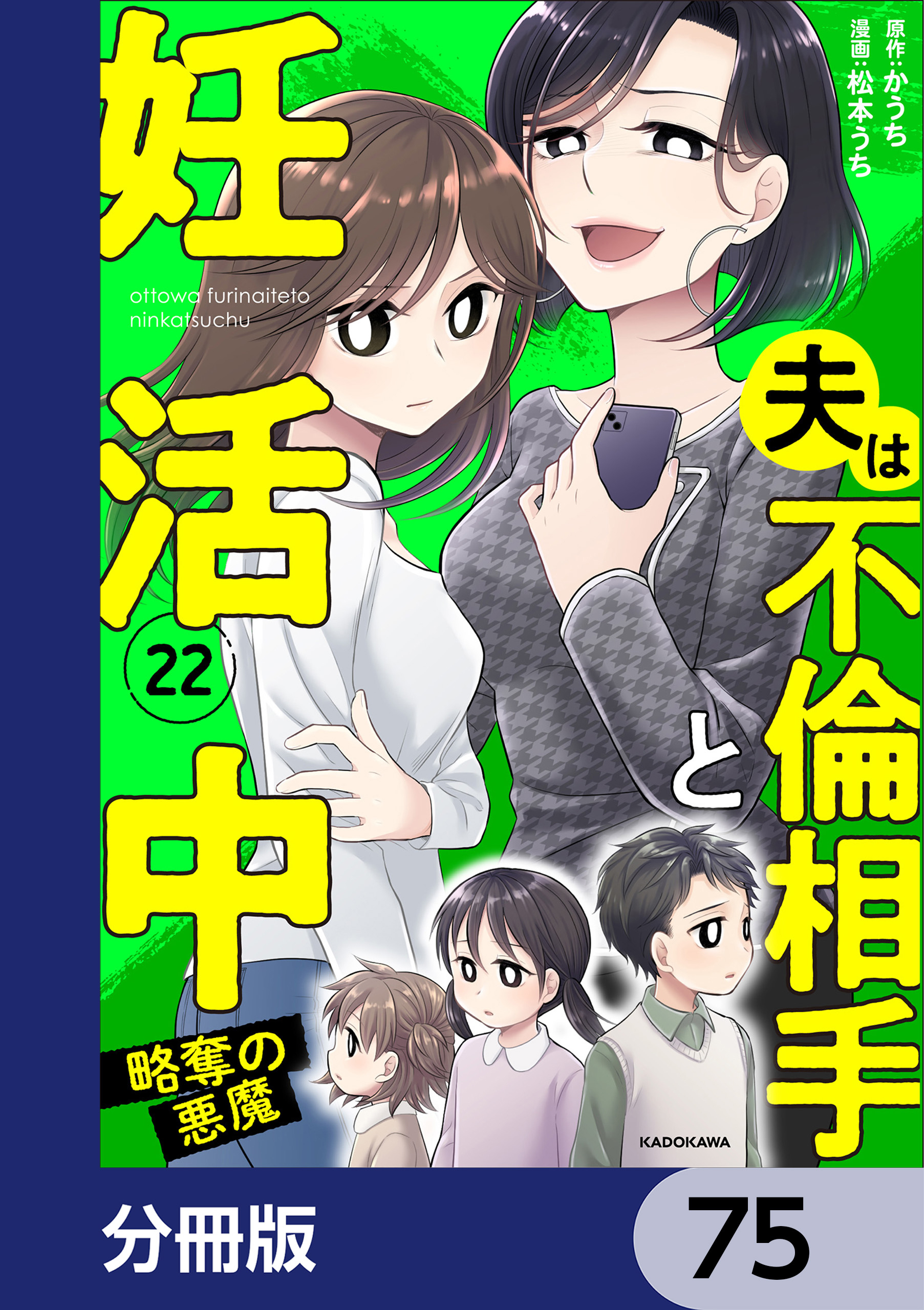 夫は不倫相手と妊活中【分冊版】　75