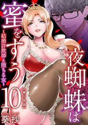 夜蜘蛛は蜜をすう～結婚詐欺師と堕ちる女～　単行本版10