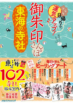 御朱印さんぽ 東海の寺社