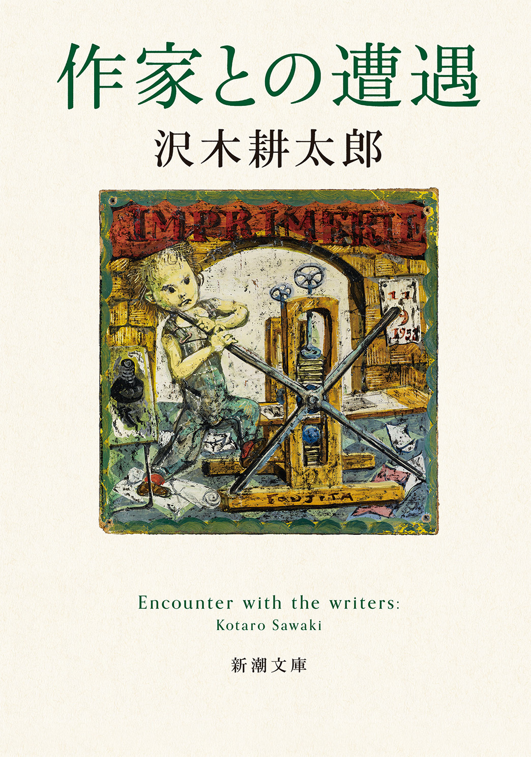 作家との遭遇（新潮文庫）