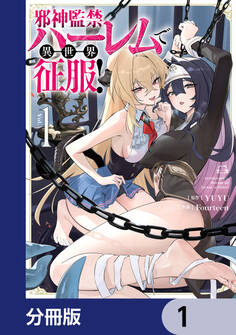 邪神監禁ハーレムで異世界征服【分冊版】 1
