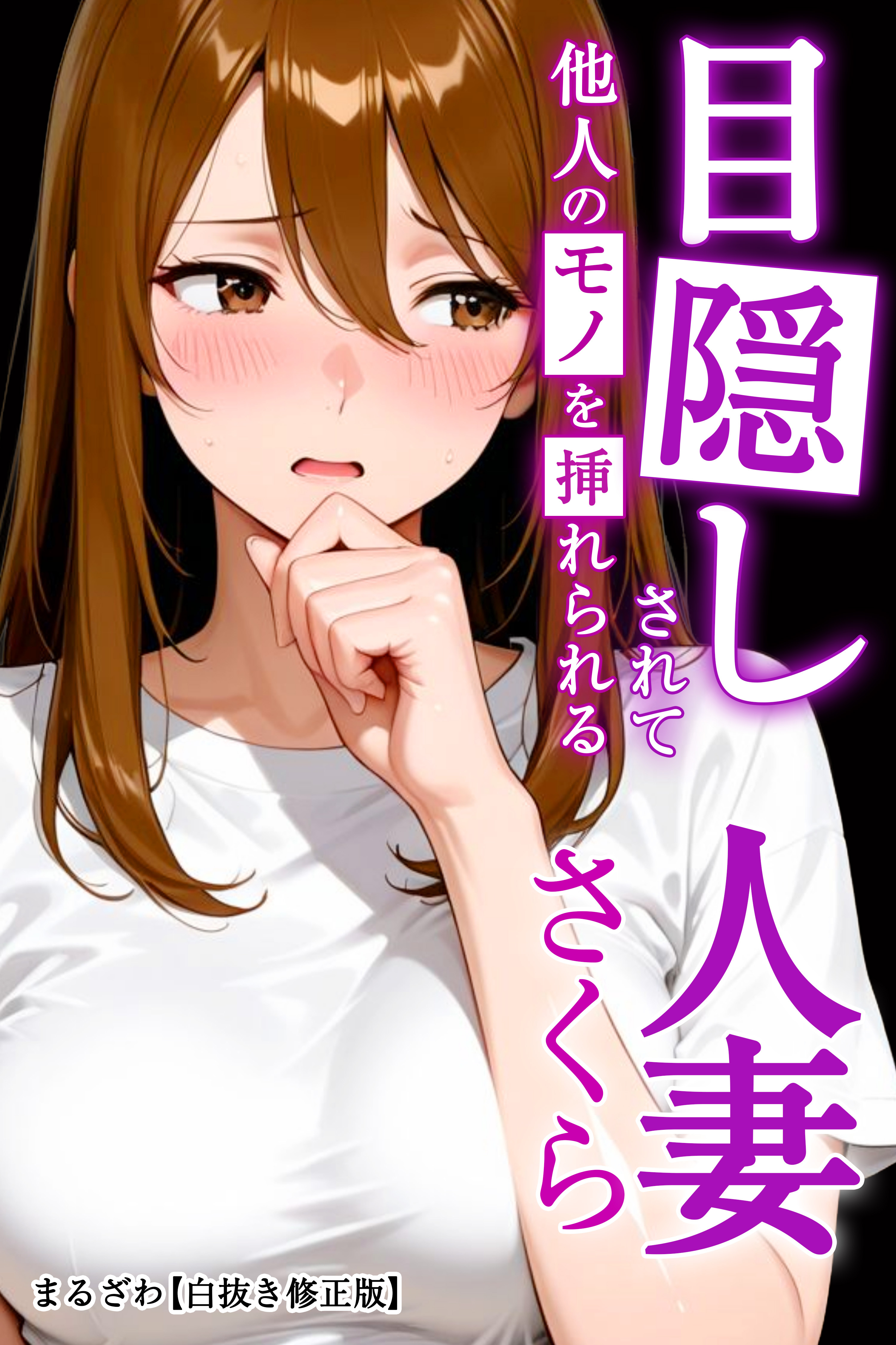 目隠しされて他人のモノを挿れられる人妻さくら【白抜き修正版】