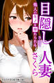 目隠しされて他人のモノを挿れられる人妻さくら【白抜き修正版】