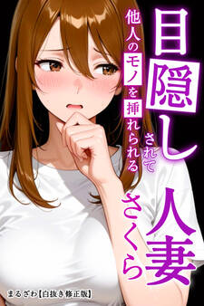 目隠しされて他人のモノを挿れられる人妻さくら【白抜き修正版】
