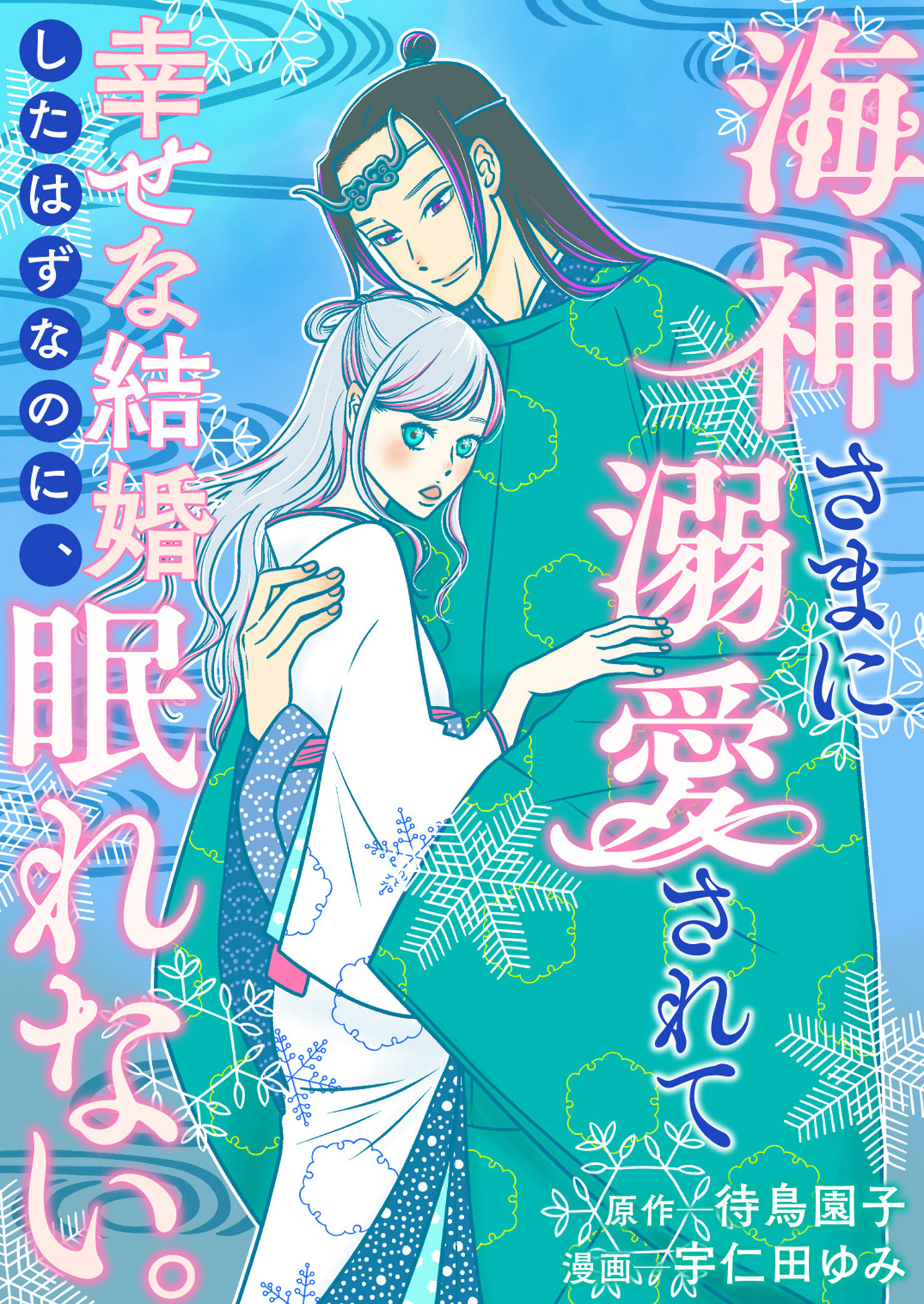 海神さまに溺愛されて幸せな結婚したはずなのに、眠れない。