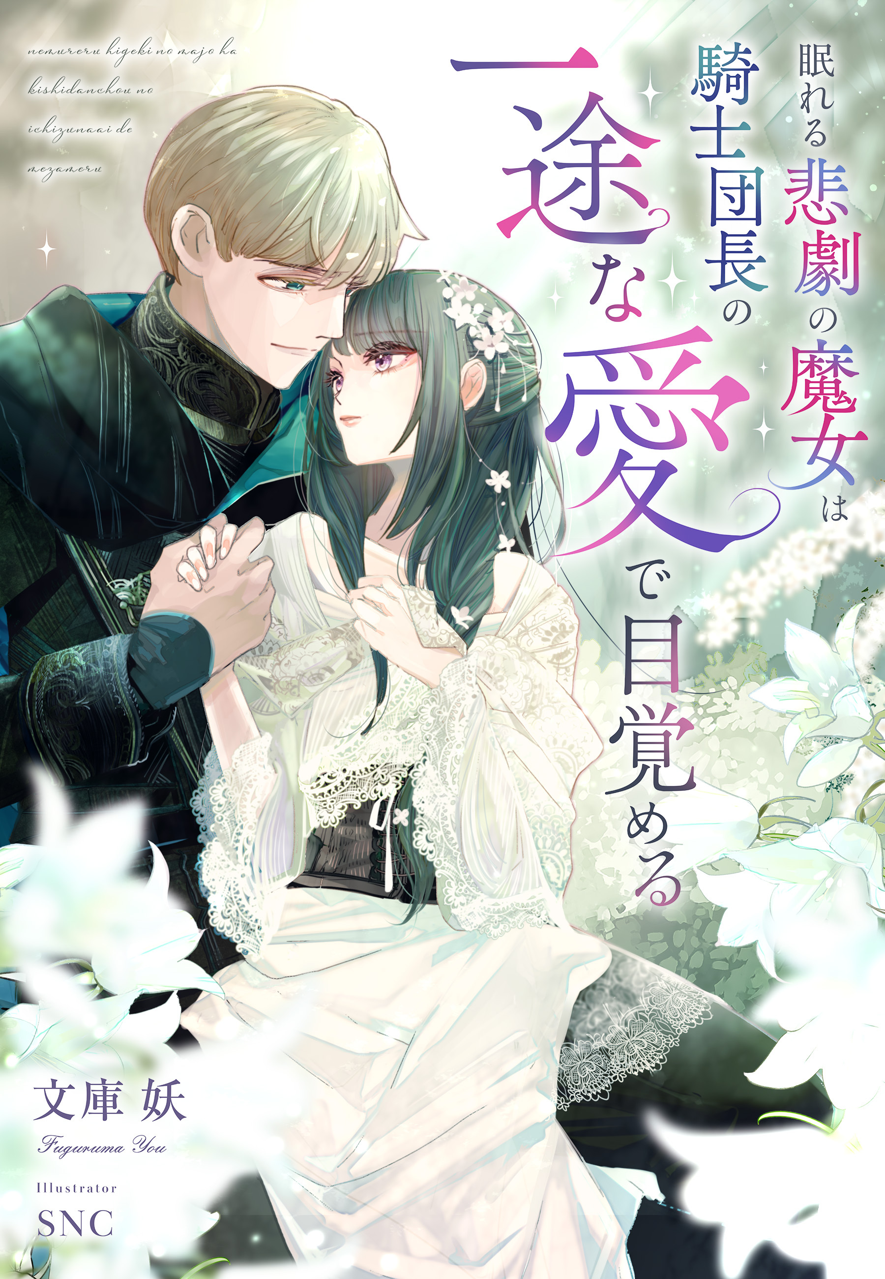 眠れる悲劇の魔女は騎士団長の一途な愛で目覚める