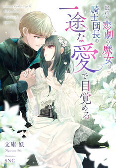 眠れる悲劇の魔女は騎士団長の一途な愛で目覚める
