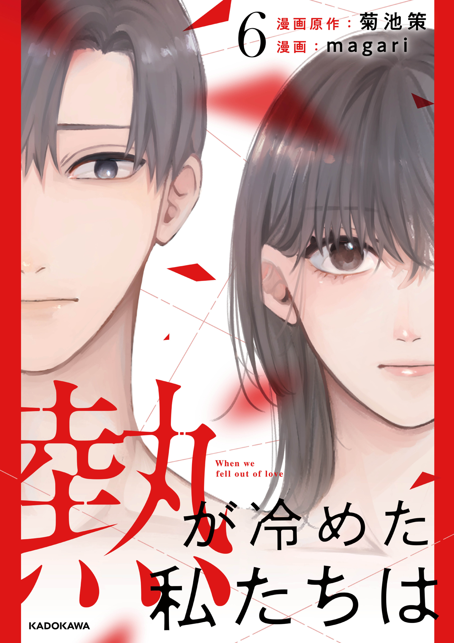 熱が冷めた私たちは６