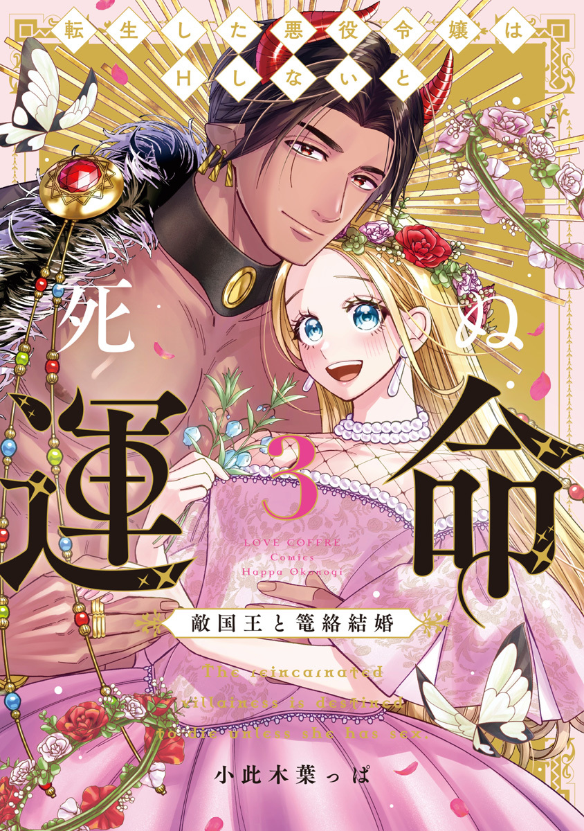 転生した悪役令嬢はHしないと死ぬ運命～敵国王と篭絡結婚～ 3【電子限定漫画付き】