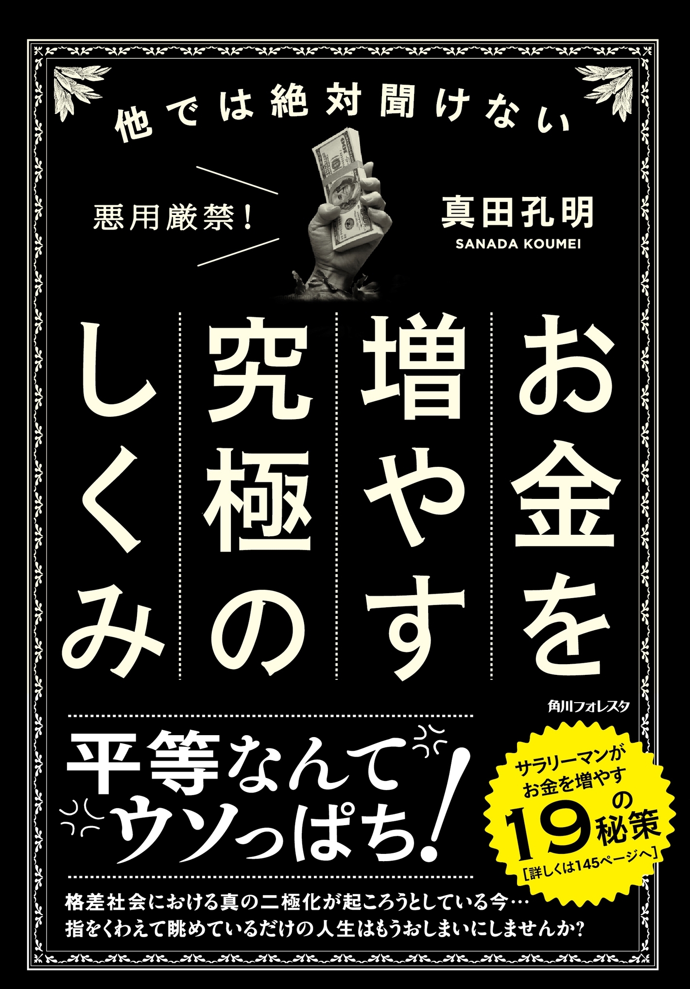 他では絶対聞けないお金を増やす究極のしくみ