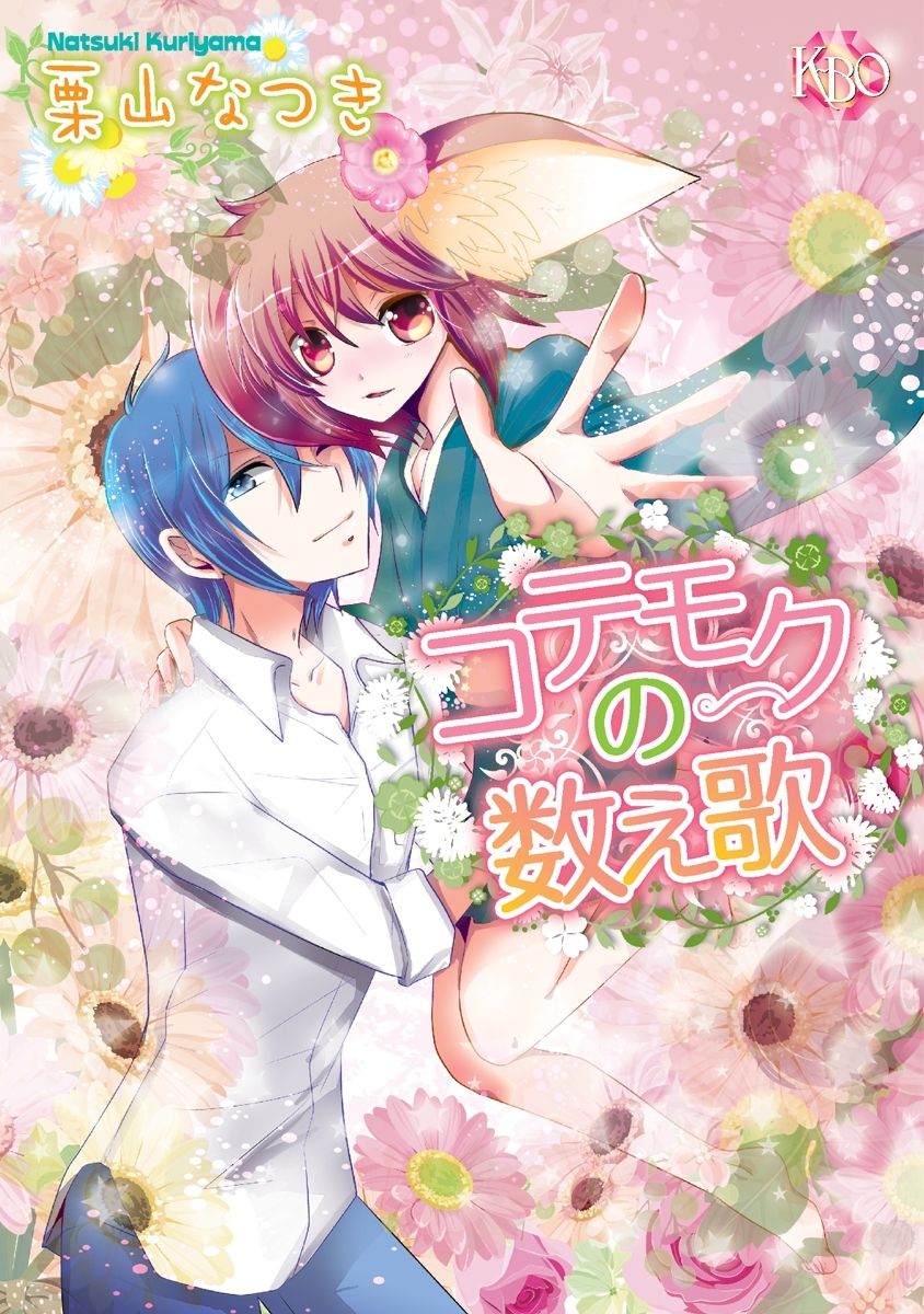 コテモクの数え歌～第3話～【分冊版第03巻】