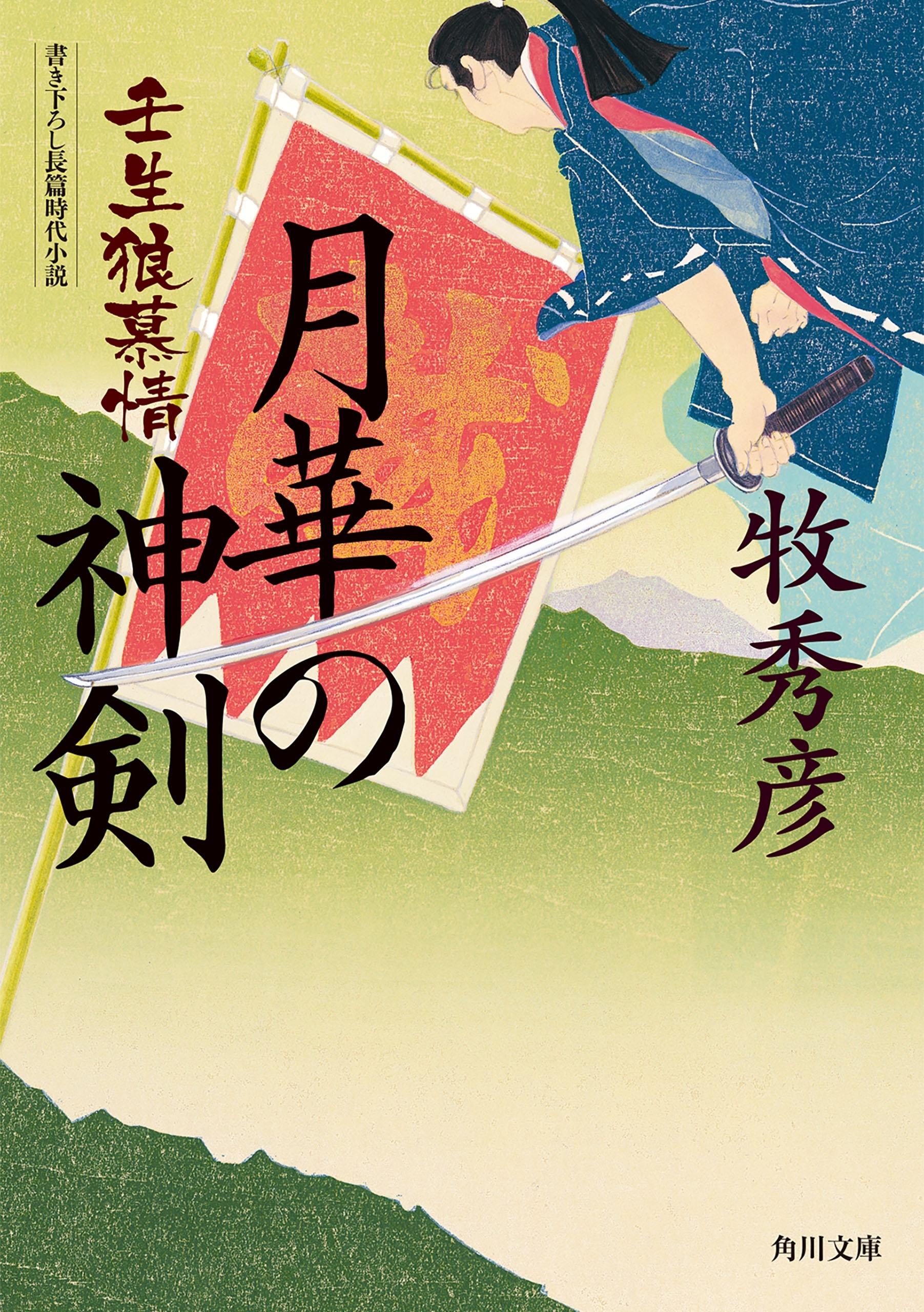 月華の神剣　壬生狼慕情