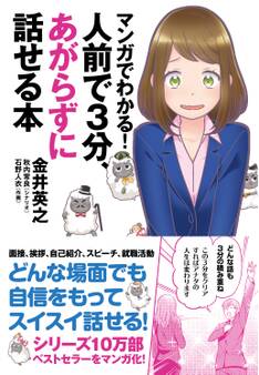 マンガでわかる!人前で3分、あがらずに話せる本