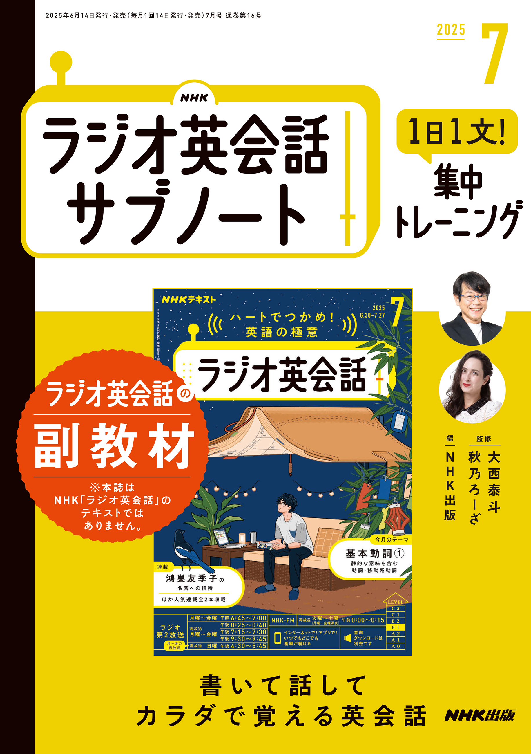 ＮＨＫラジオ英会話サブノート １日１文！集中トレーニング2025年7月号