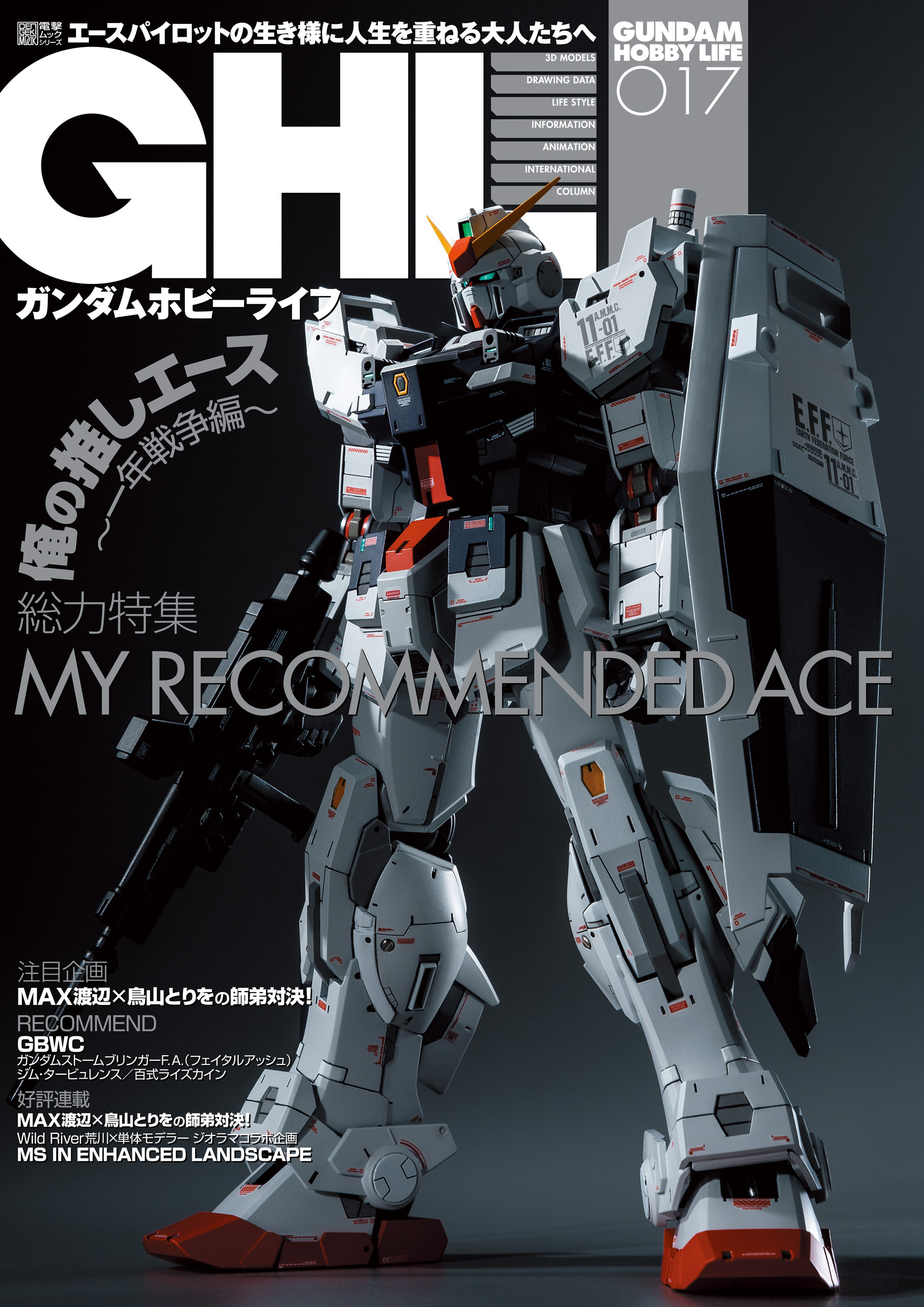 ガンダムホビーライフ 017