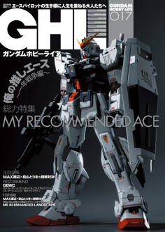 ガンダムホビーライフ 017