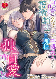 記憶をなくした子爵夫人ですが、護衛騎士の旦那様による独占愛が重すぎます!?