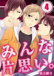 みんな片思い｡(4)