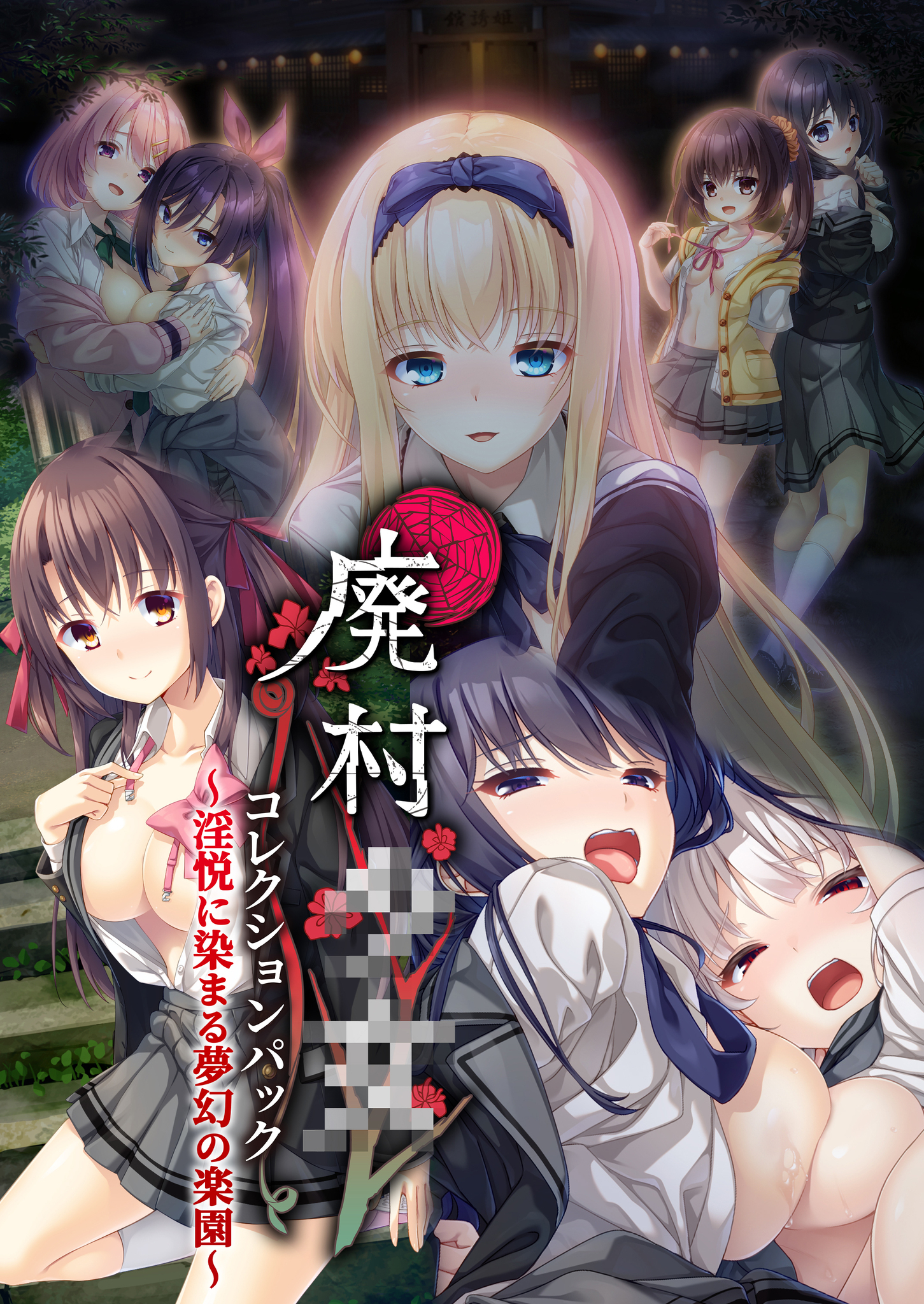 廃村●● コレクションパック ～淫悦に染まる夢幻の楽園～