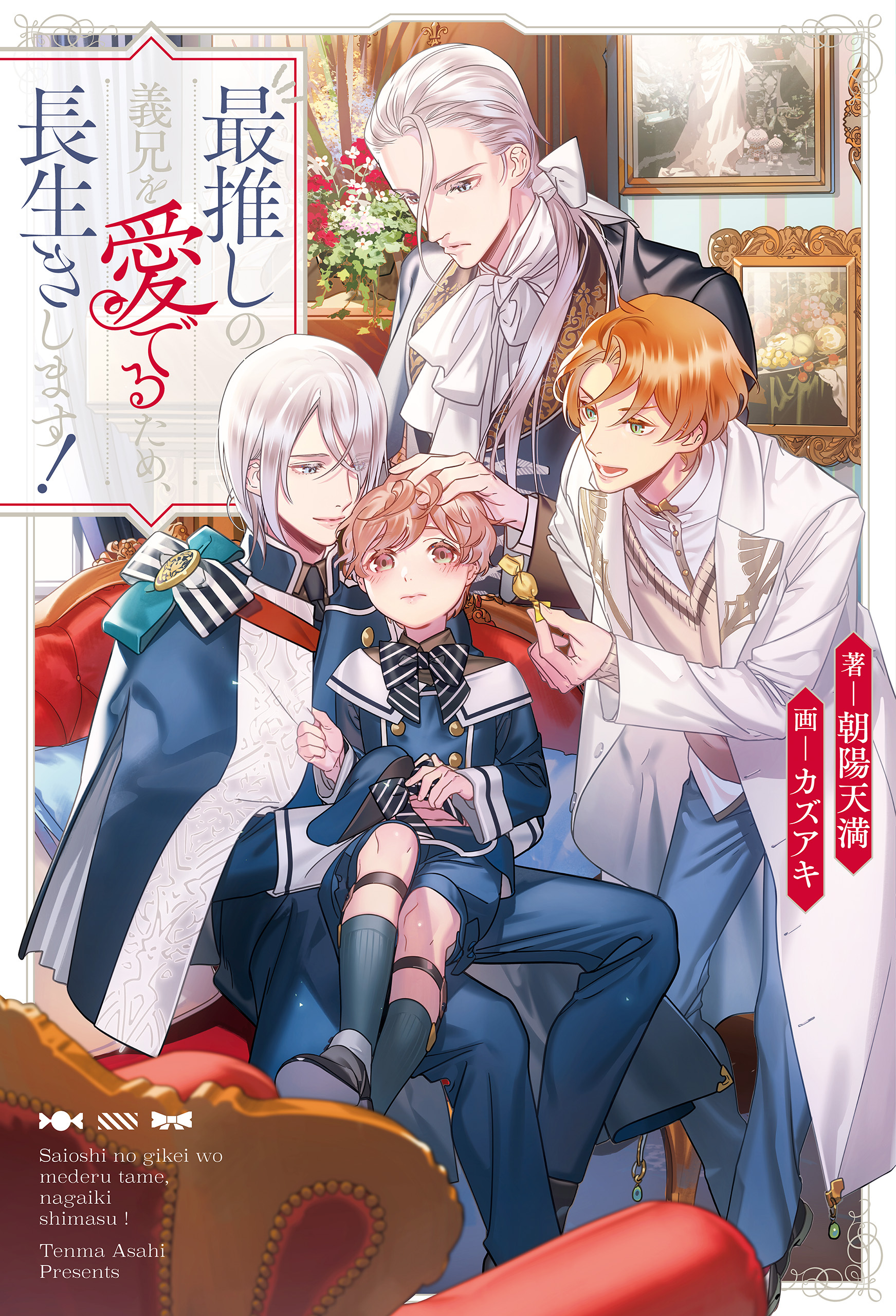 【期間限定　無料お試し版】最推しの義兄を愛でるため、長生きします！