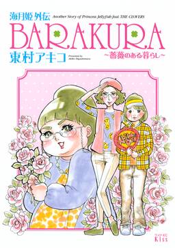 海月姫外伝 barakura 薔薇のある暮らし 無料 試し読みなら Amebaマンガ 旧 読書のお時間です 海月姫外伝 barakura 薔薇のある暮らし 無料 試し読みなら Amebaマンガ 旧 読書のお時間です