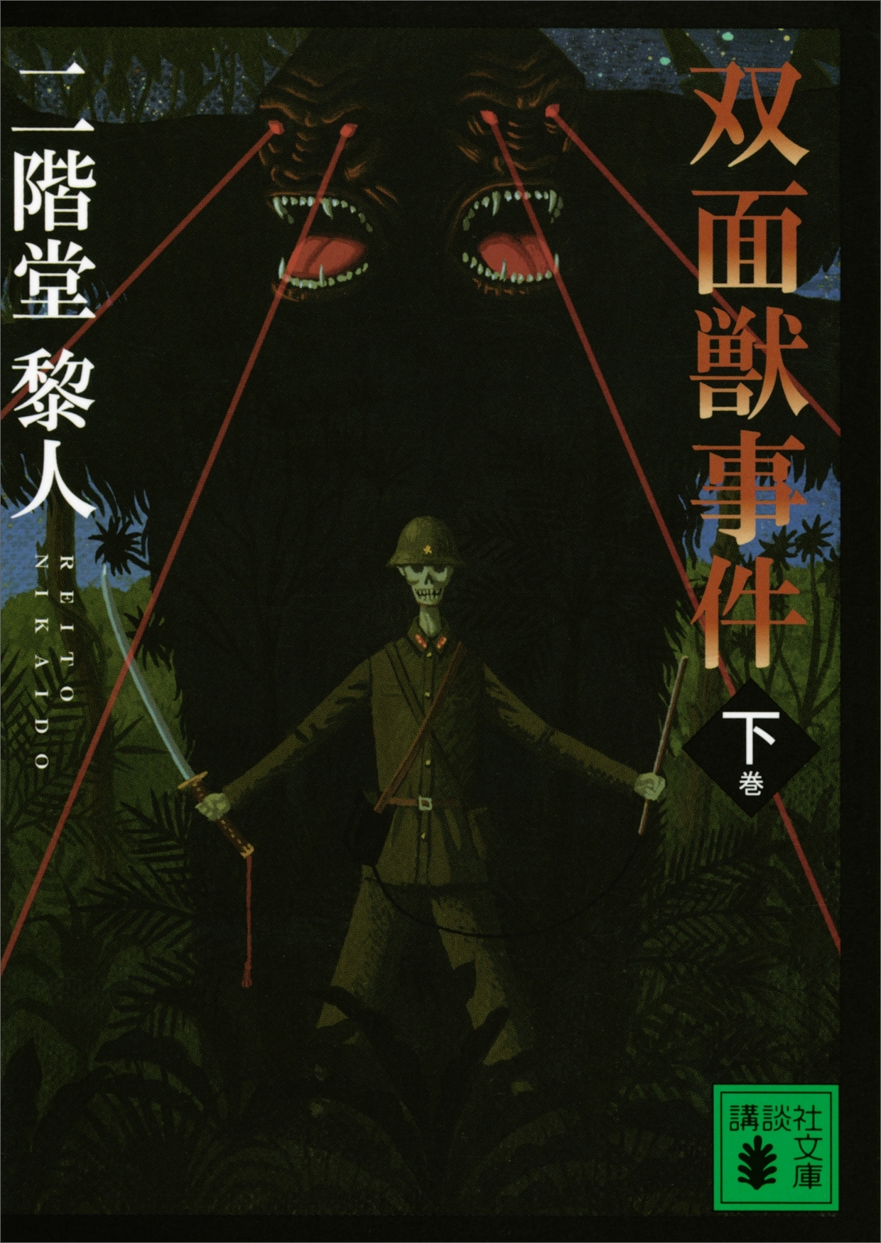 双面獣事件