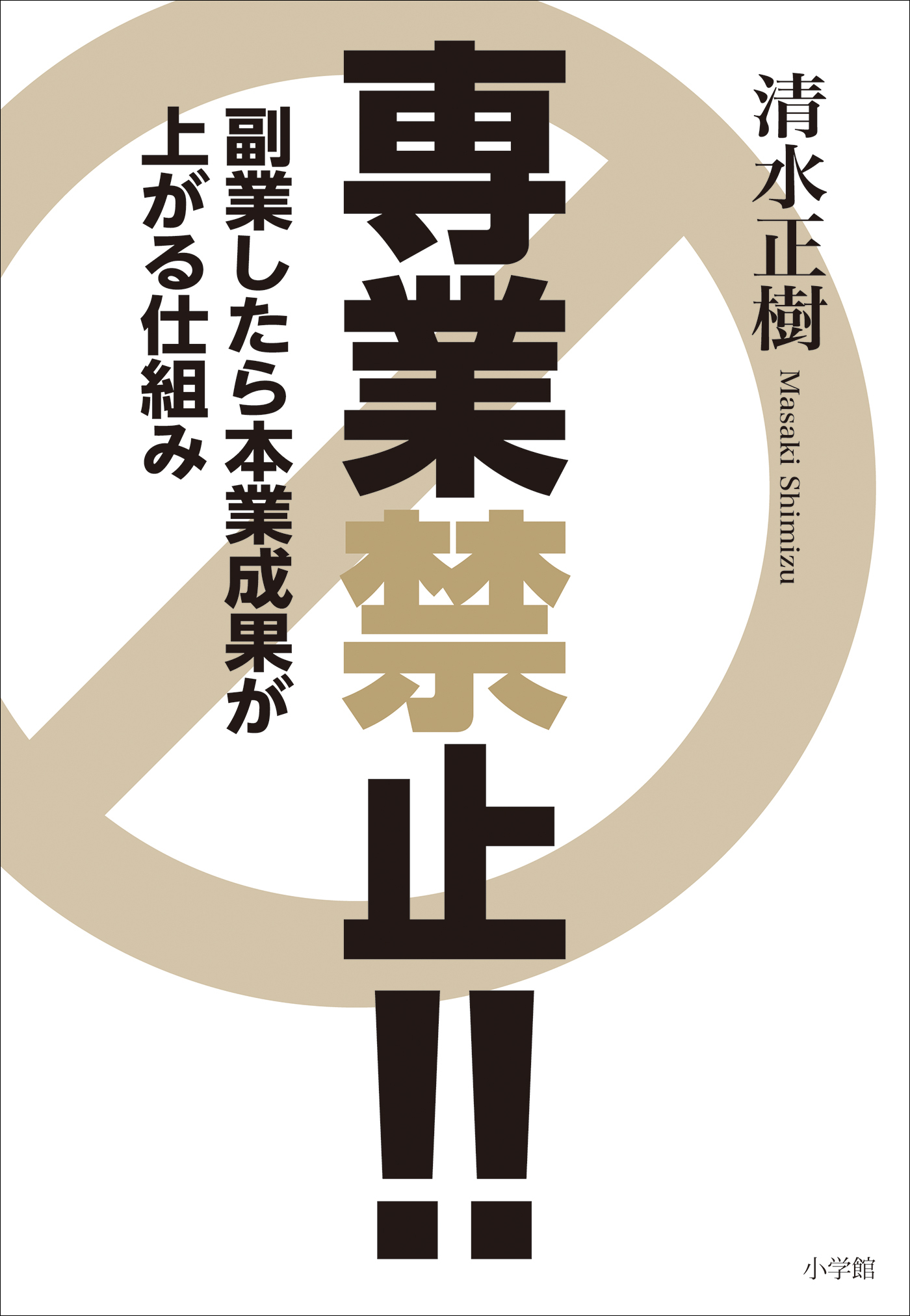 専業禁止！！　～副業したら本業成果が上がる仕組み～