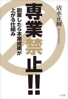 専業禁止!! ~副業したら本業成果が上がる仕組み~
