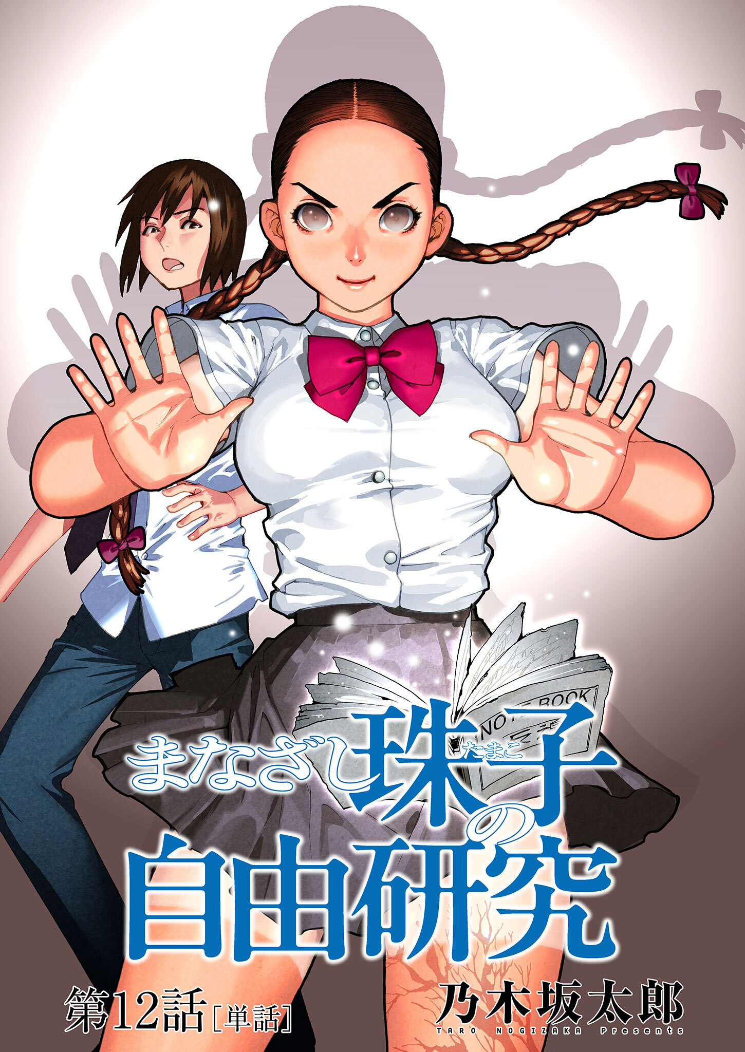 まなざし珠子の自由研究【単話】