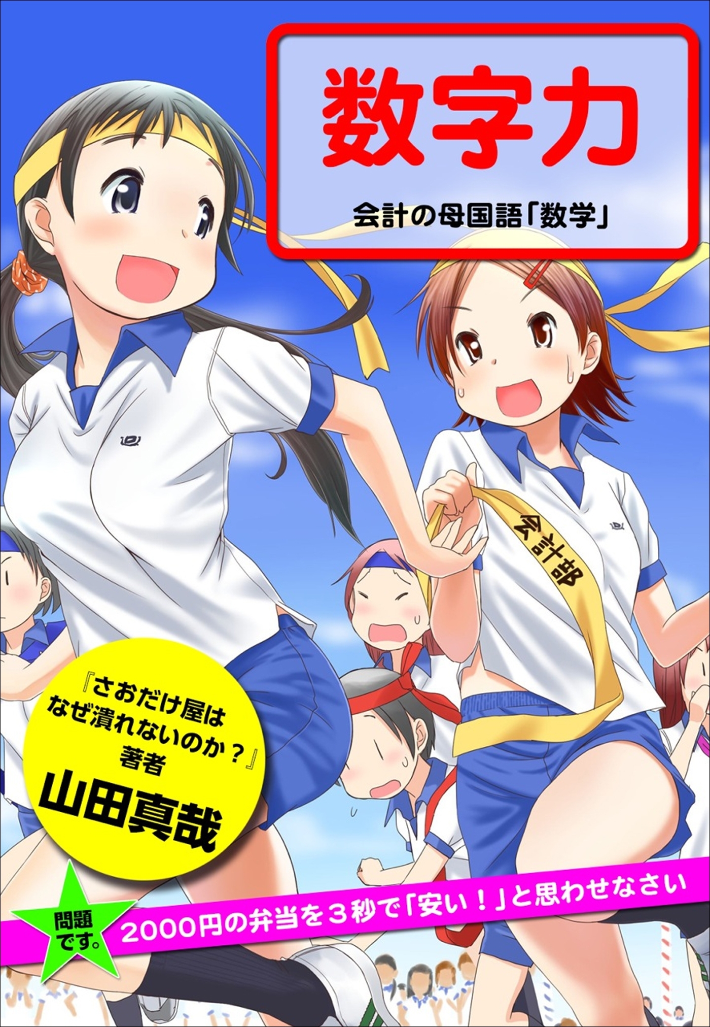 問題です。2000円の弁当を3秒で「安い！」と思わせなさい 数字力