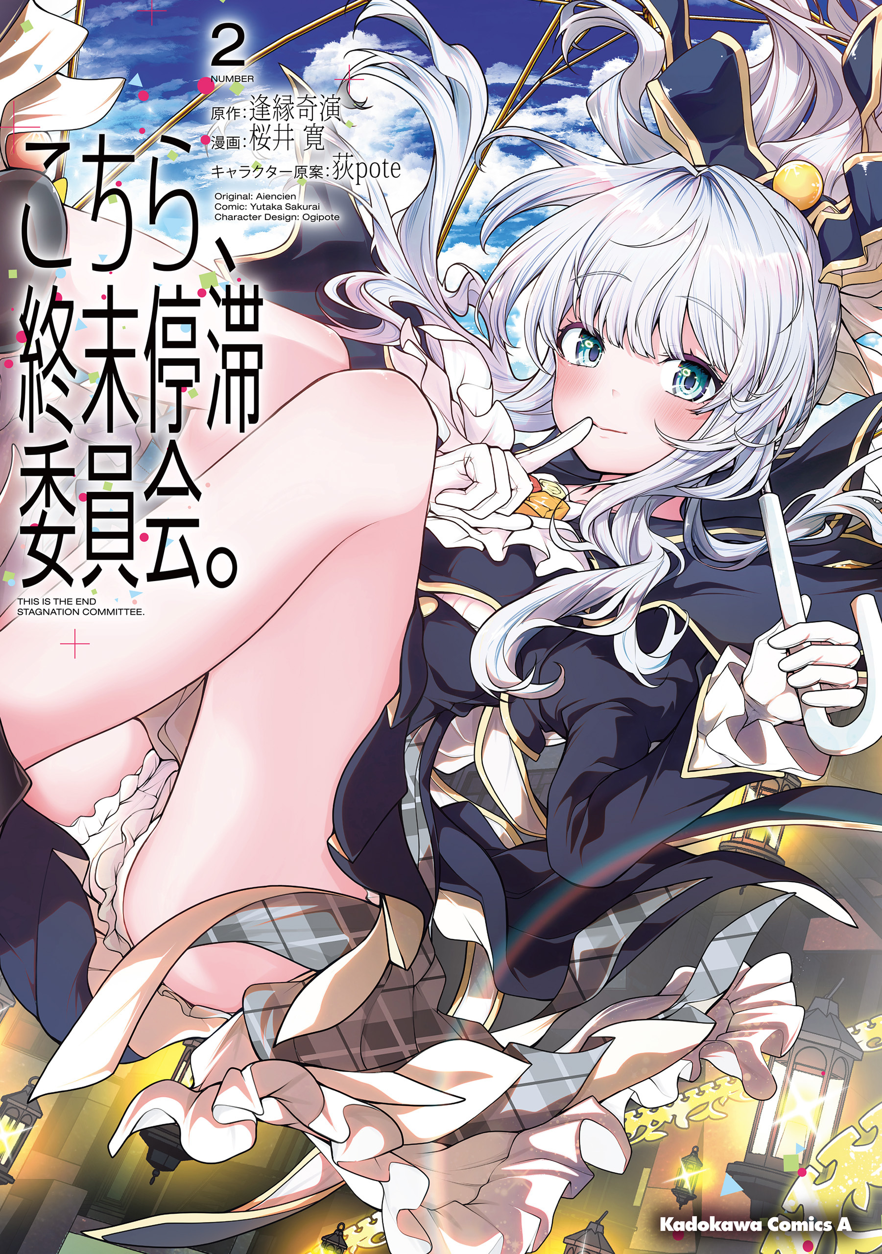 こちら、終末停滞委員会。（2）