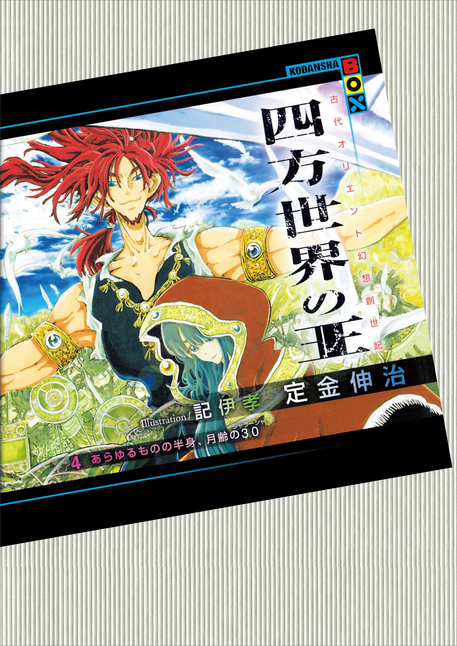 四方世界の王４　あらゆるものの半身、月齢の３０（シャラーシャ）