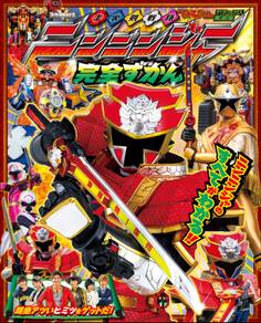 手裏剣戦隊ニンニンジャー完全ずかん