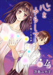 心をゆらして～私だけに聞こえる声～4