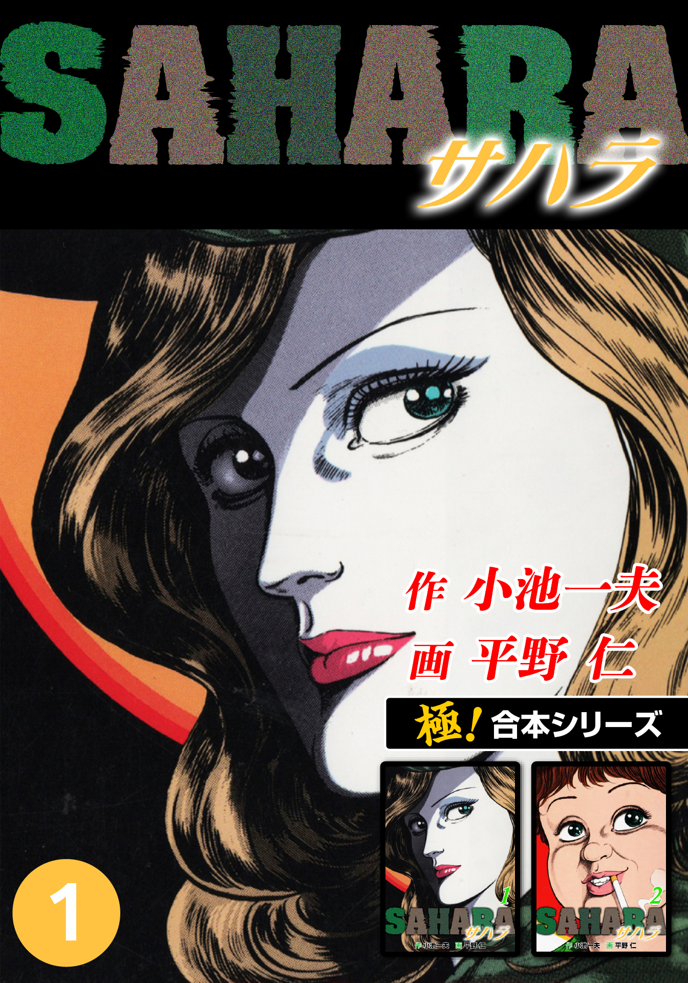 【極！合本シリーズ】サハラ1巻