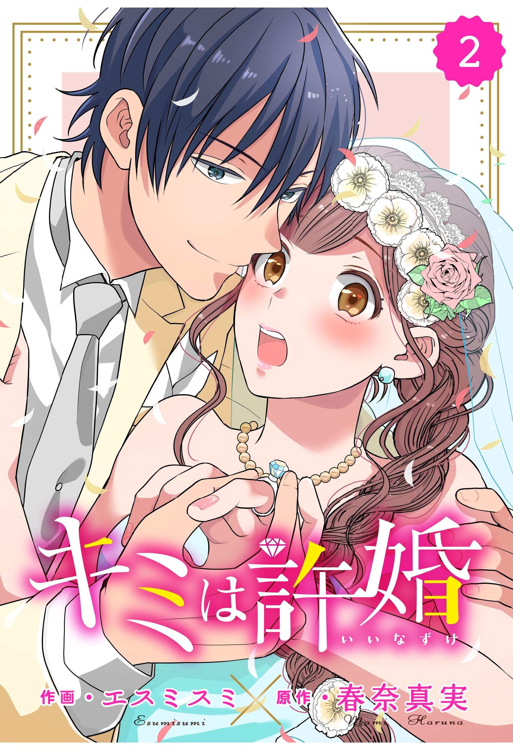【期間限定　無料お試し版　閲覧期限2026年8月13日】comic Berry's キミは許婚（分冊版）2話