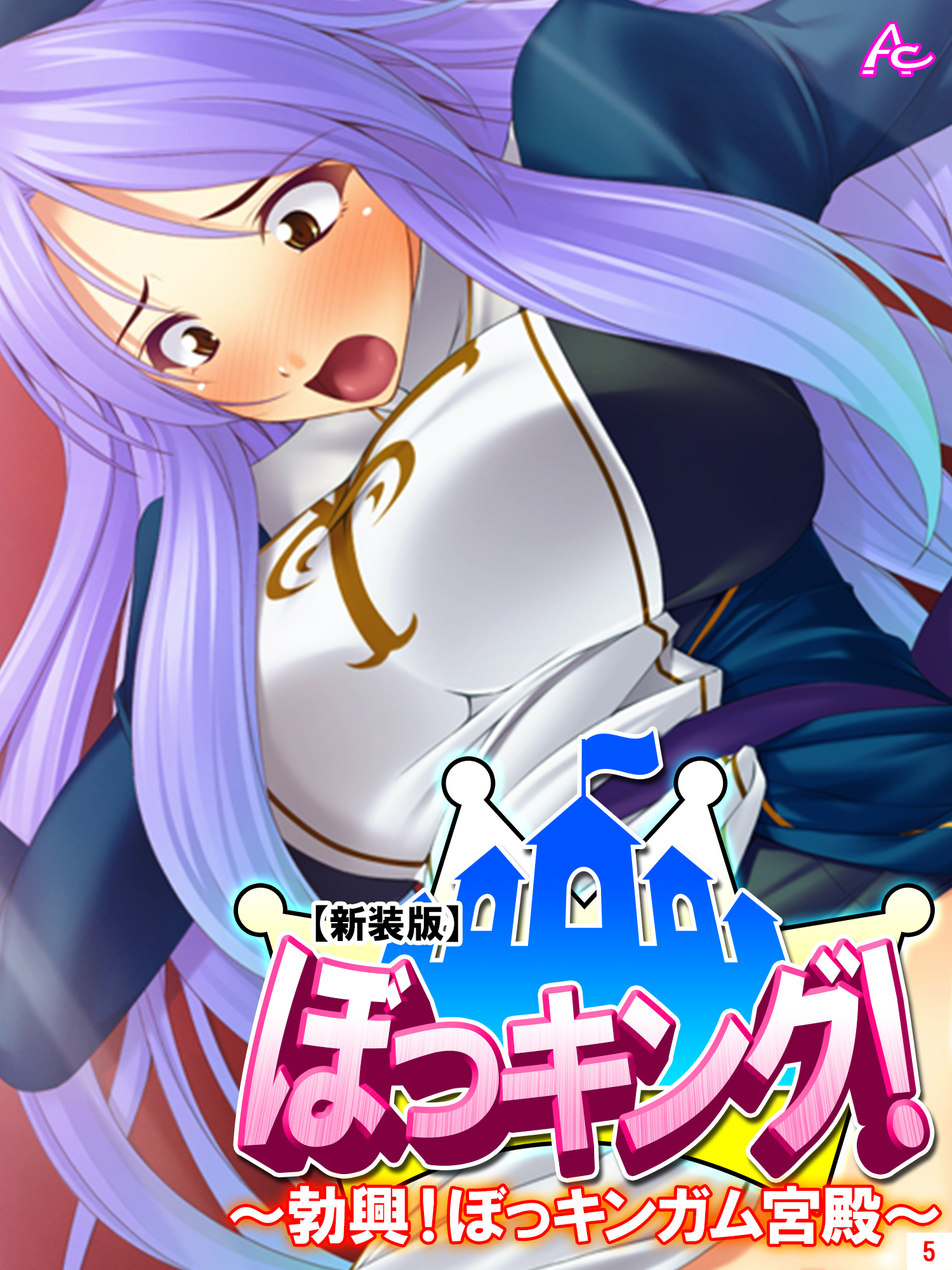 【新装版】ぼっキング！ ～勃興！ぼっキンガム宮殿～　第５巻