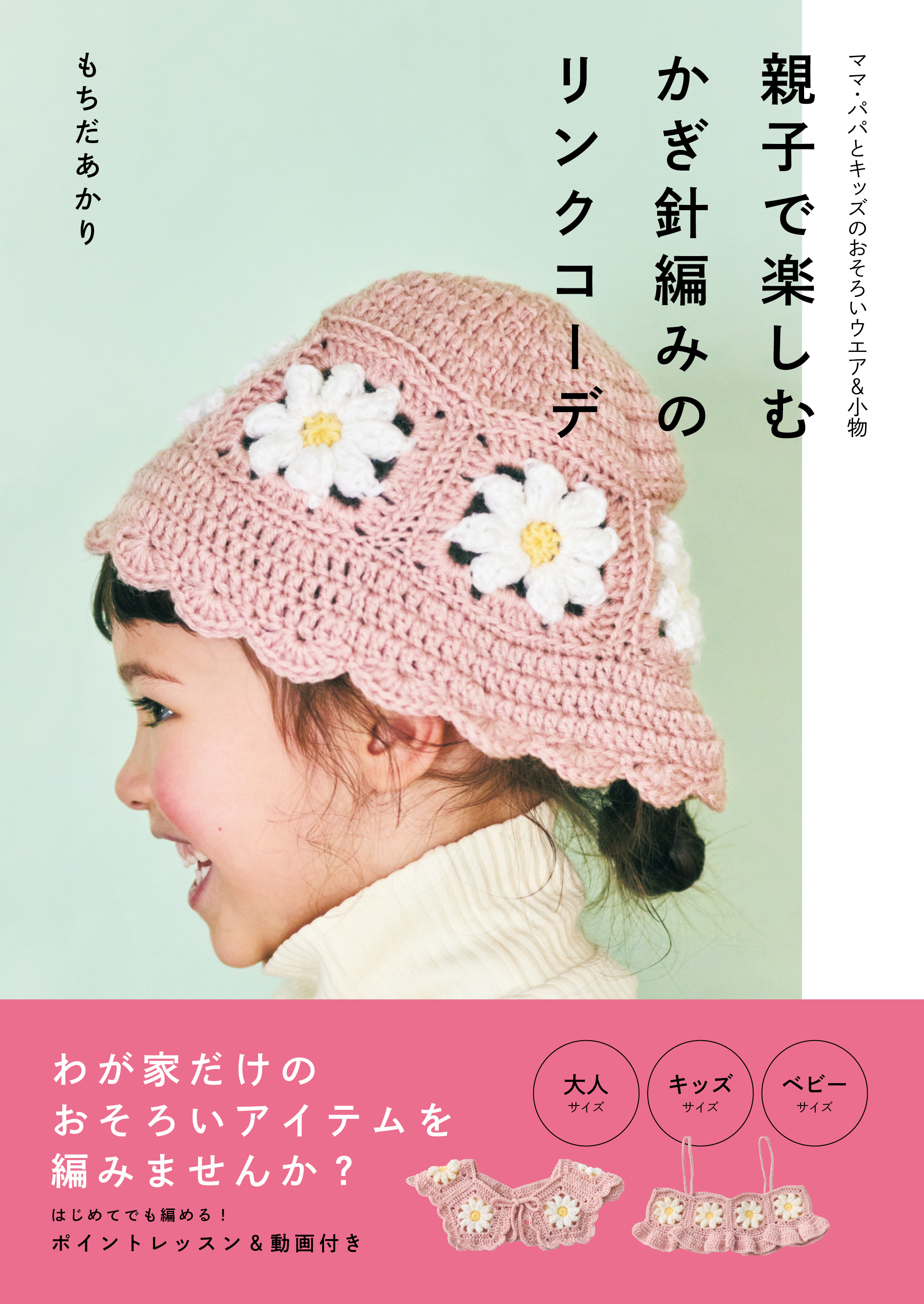親子で楽しむ かぎ針編みのリンクコーデ