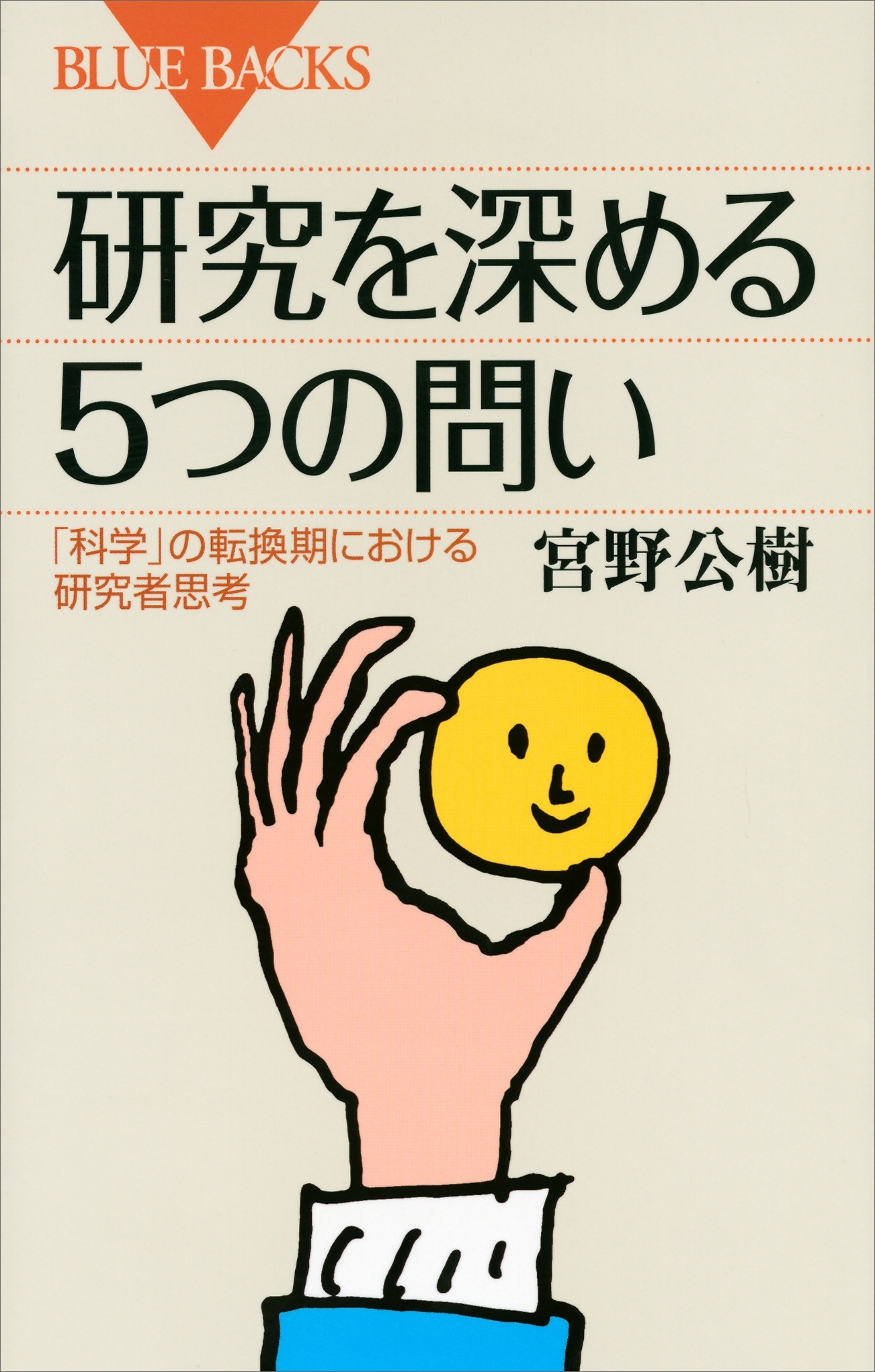 研究を深める５つの問い　「科学」の転換期における研究者思考