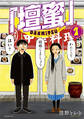【期間限定 試し読み増量版 閲覧期限2026年8月4日】「壇蜜」(1)