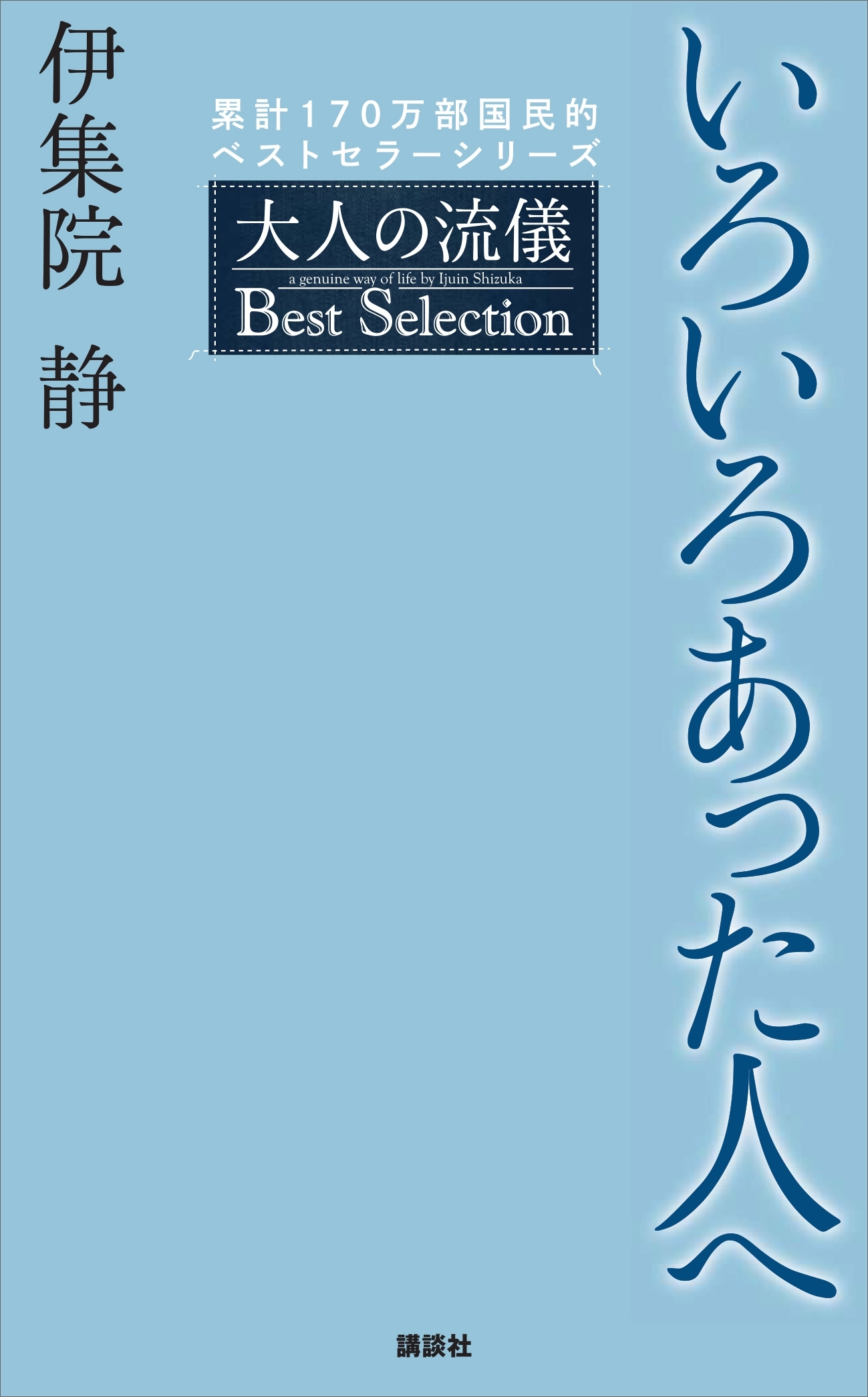 いろいろあった人へ　大人の流儀　Ｂｅｓｔ　Ｓｅｌｅｃｔｉｏｎ